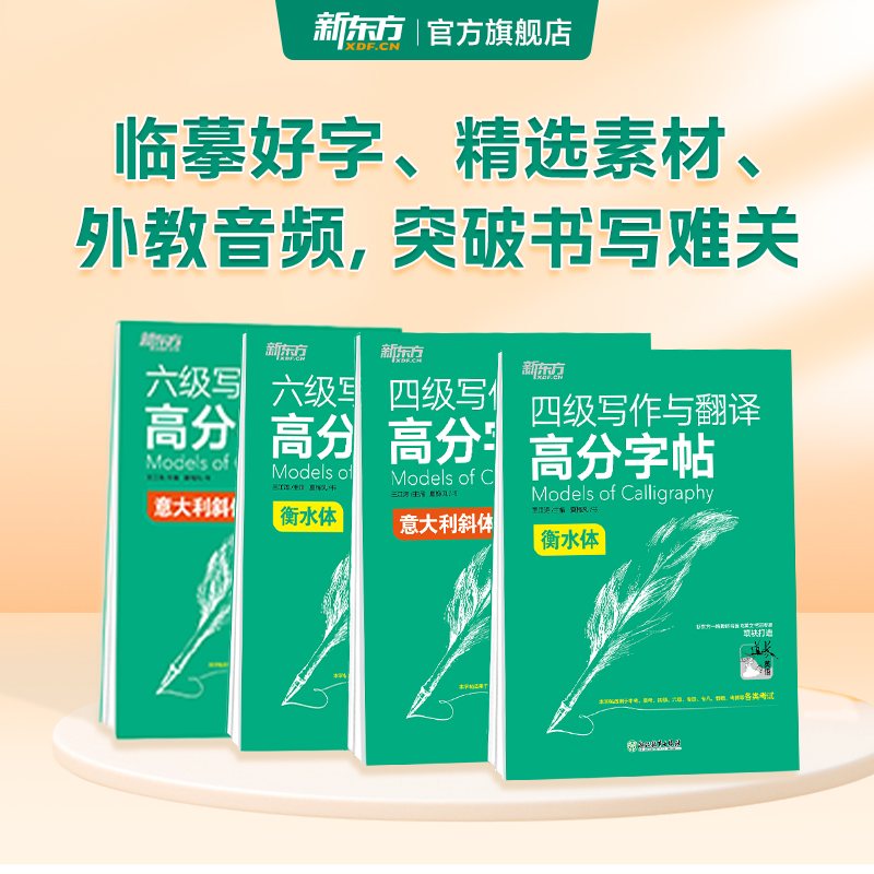 四六级高分字帖新东方衡水体斜体