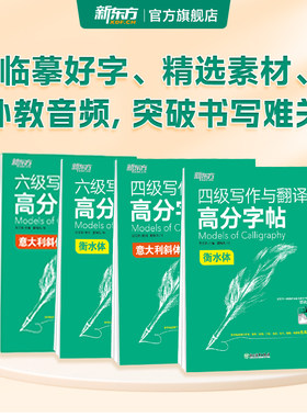 四六级高分字帖新东方衡水体斜体