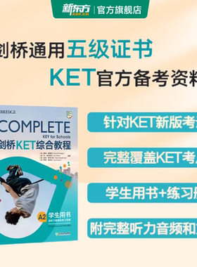 新东方剑桥KET综合教程学生用书青少版2024KET考试Complete教材官方模考题精讲精练KET核心词汇单词14天攻克A2 备考新版
