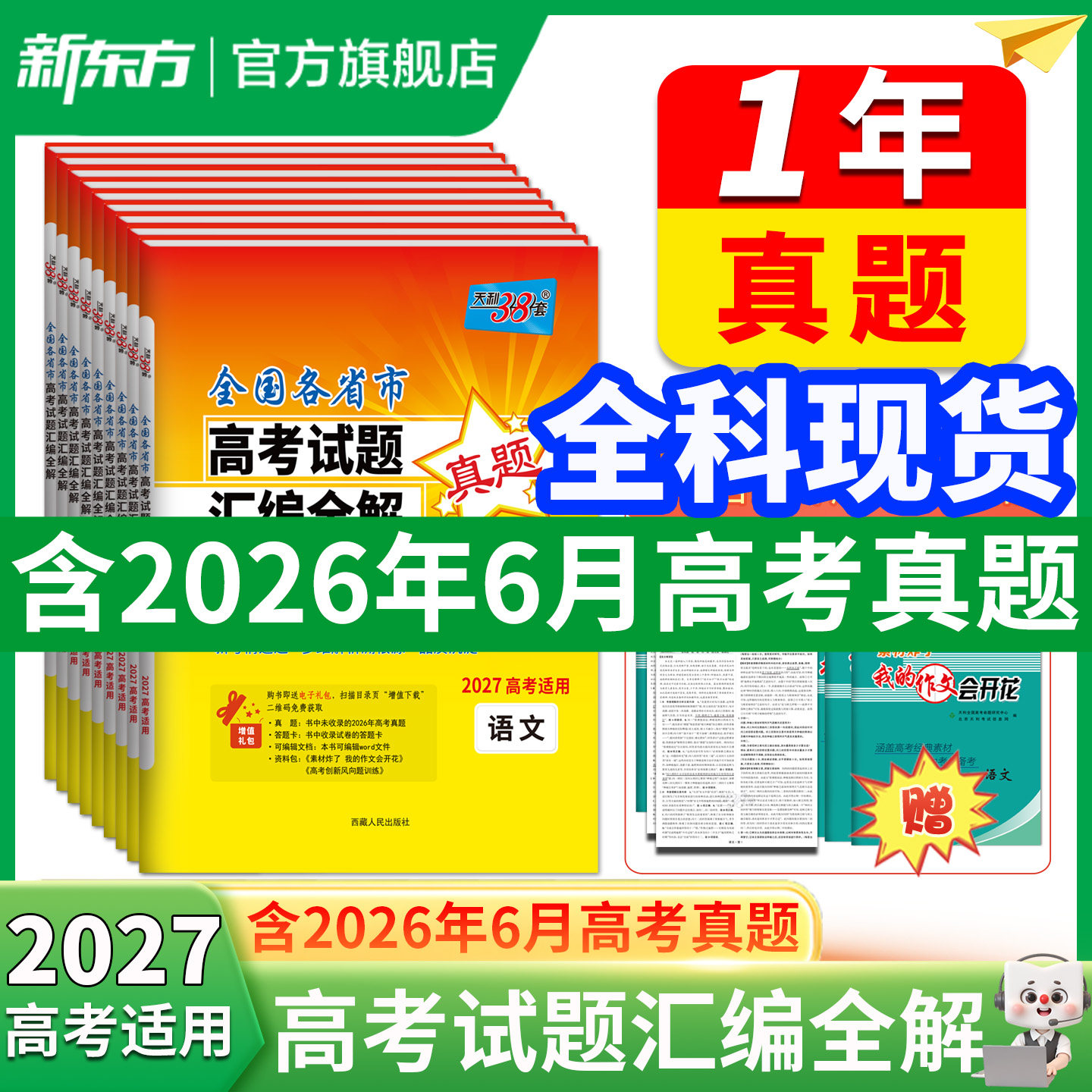 全科现货】天利38套2026年新版高考真题卷全国高考试题汇编详解高考语文数学英语物理化学生物政治历史地理高三试卷新东方高考真题