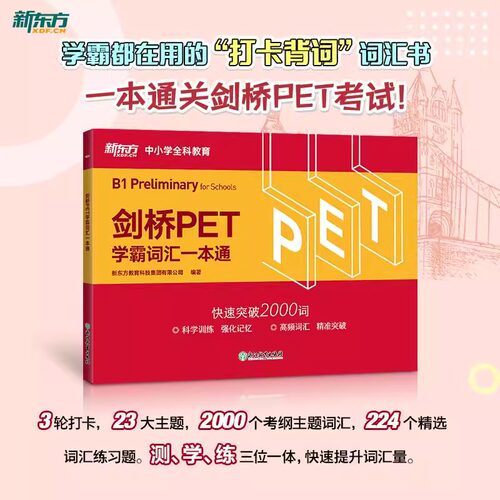新东方剑桥PET学霸词汇一本通 剑桥通用英语pet考备考资料 小学英语考级教辅单词书籍