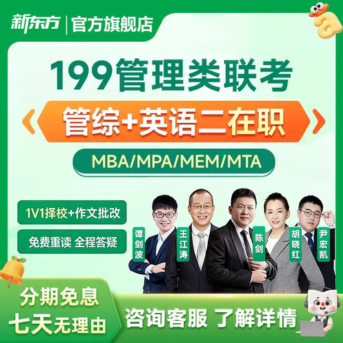 新东方27/28在职考研199管综网课考研英语管理类联考MBAMPA