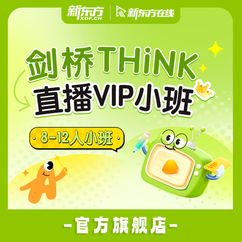 新东方官方剑桥THiNK原版英语教材直播VIP小班教学