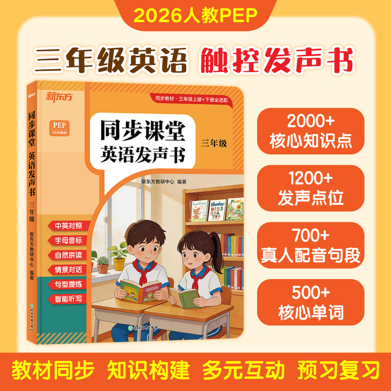 新东方三年级英语点读发声书图片