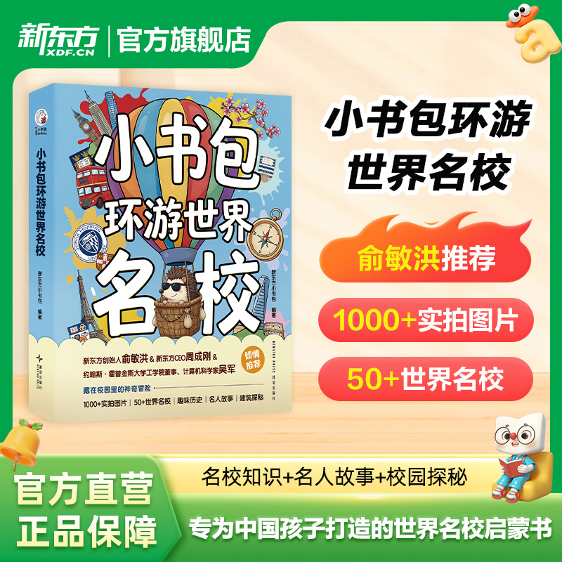 新东方小书包环游世界名校 名人故事校园探秘6-14岁儿童56所世界名校知识启蒙自主阅读能力培养