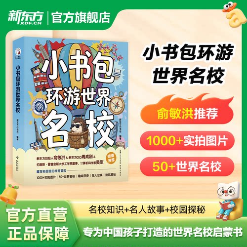 新东方小书包环游世界名校 名人故事校园探秘6-14岁儿童56所世界名校知识启蒙自主阅读能力培养