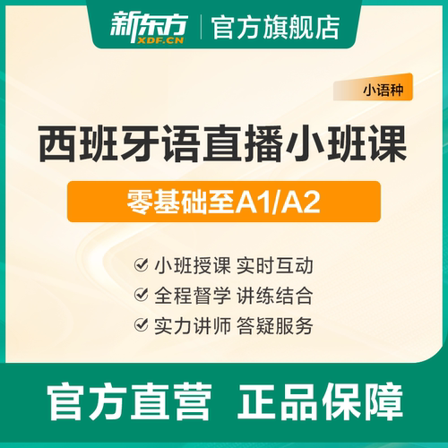 新东方西班牙语线直播课程小班学习零基础走遍西班牙教材备考