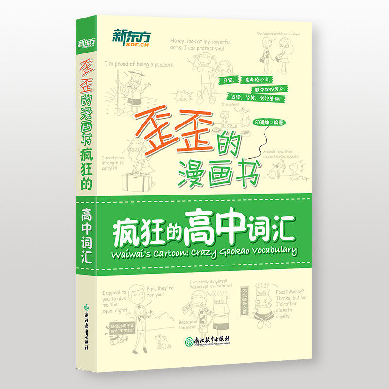 歪歪的漫画书 疯狂的高中词汇 印建坤 2026高考高一高二高三备考单词书籍 历年真题基础大纲核心词汇短语