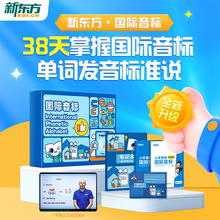 新东方国际英语音标学习课程音标入门教材盒子记单词带网课启蒙学习 38天学会音标学习神器