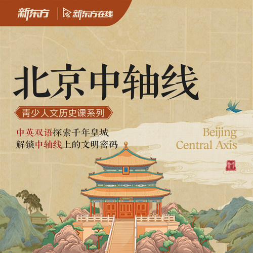 新东方青少双语人文历史素养课—北京中轴线 中英双语讲解
