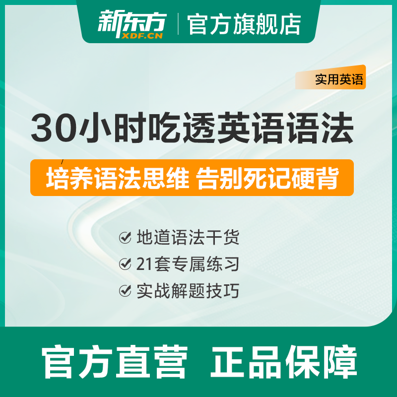 新东方母语者思维英语语法大全核心词汇三大从句零基础线上网课