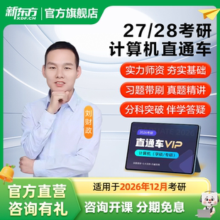 新东方官方旗舰店27 28考研网课计算机直通车统考真题课数据结构