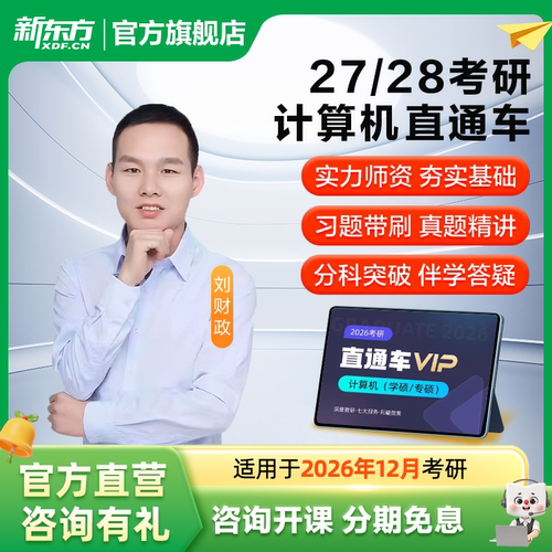 新东方官方旗舰店27/28考研网课计算机直通车统考真题课数据结构