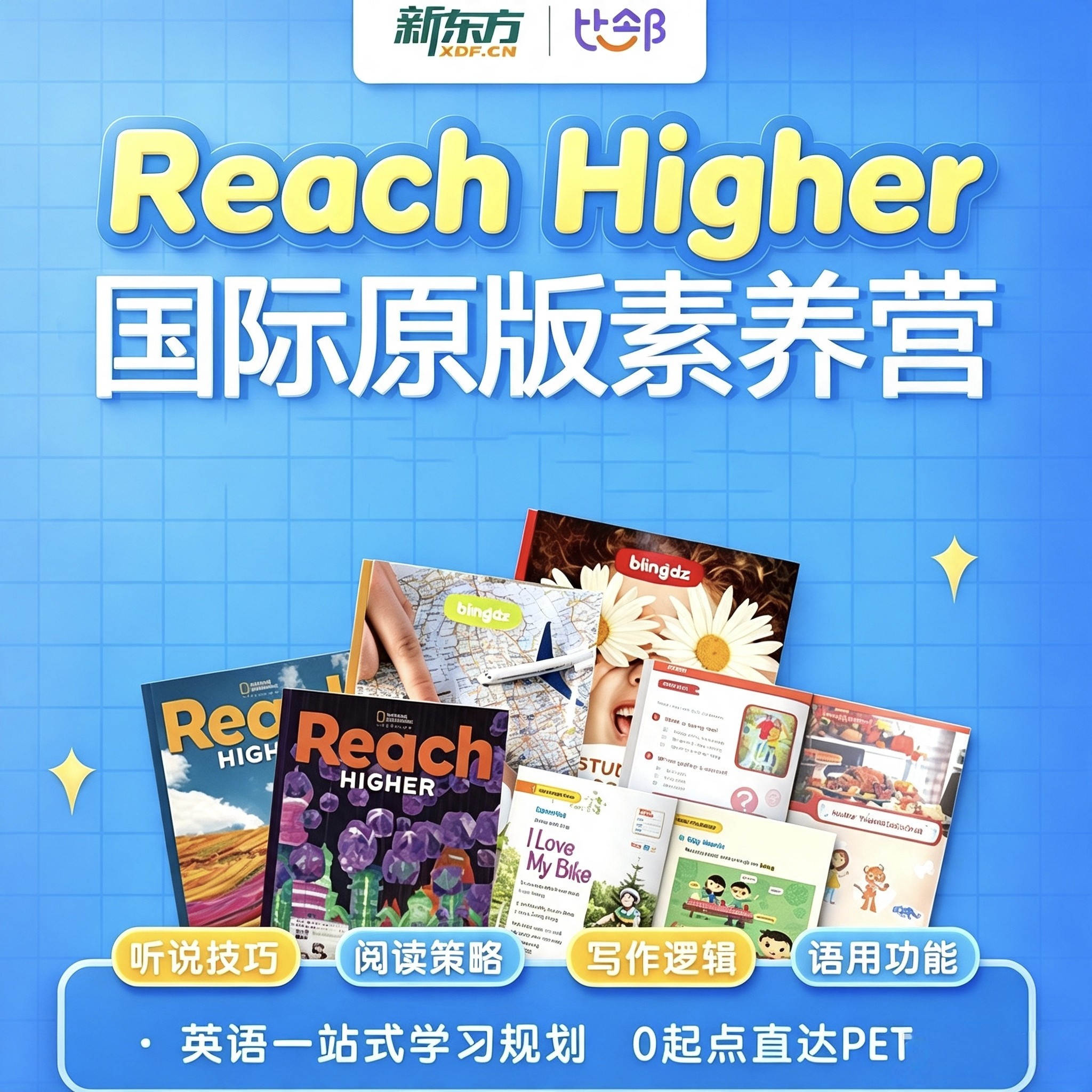 新东方比邻-Reach Higher 1v4-6小班直播课图片
