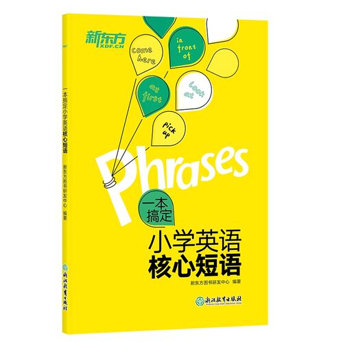 新东方一本搞定小学英语核心短语 常考常用易混易错核心短语词组 完形阅读写作题型