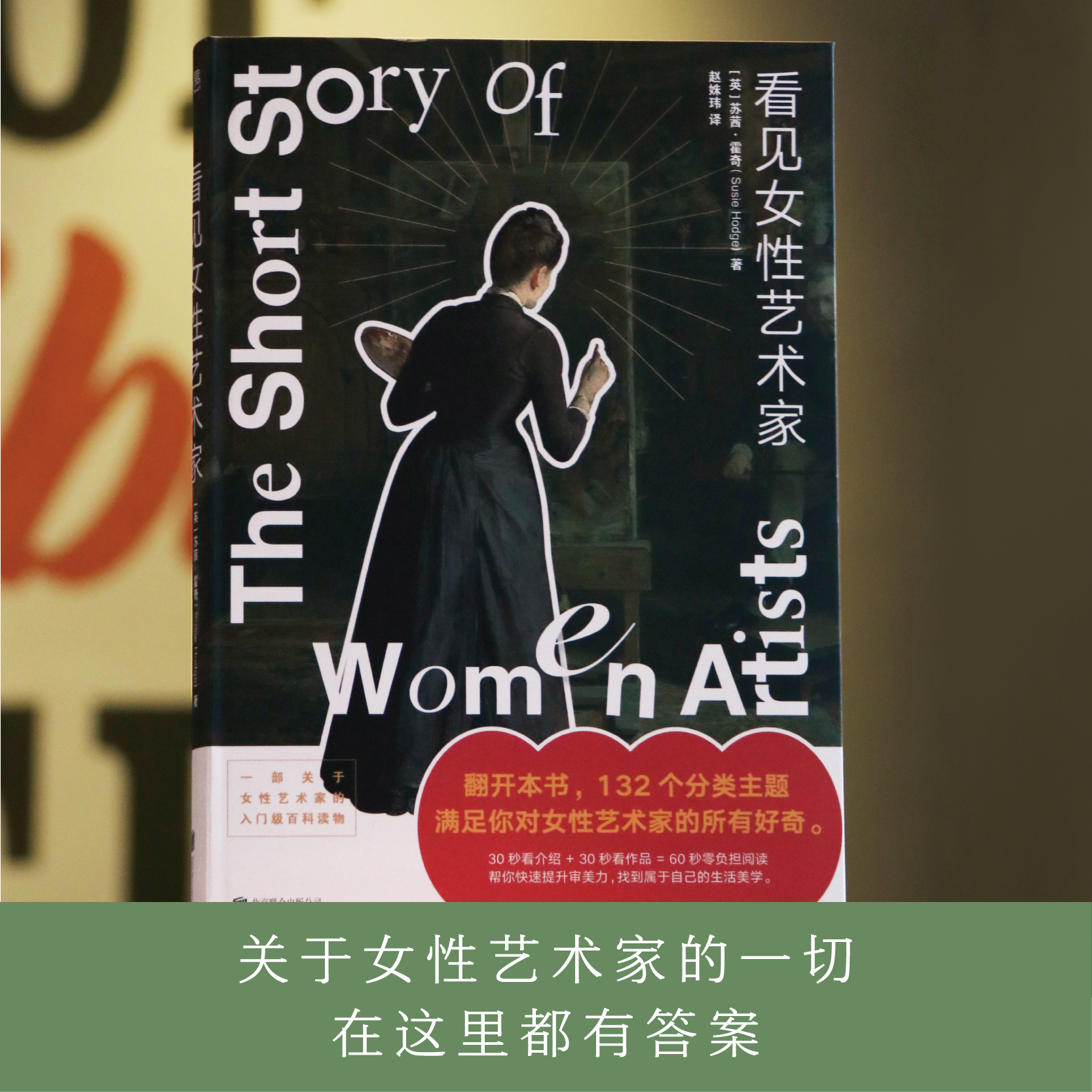 新东方 看见女性艺术家 翻开本书 132个分类主题满足你对女性艺术家的所有好奇 帮你快速提升审美力，找到能学能用的生活美学