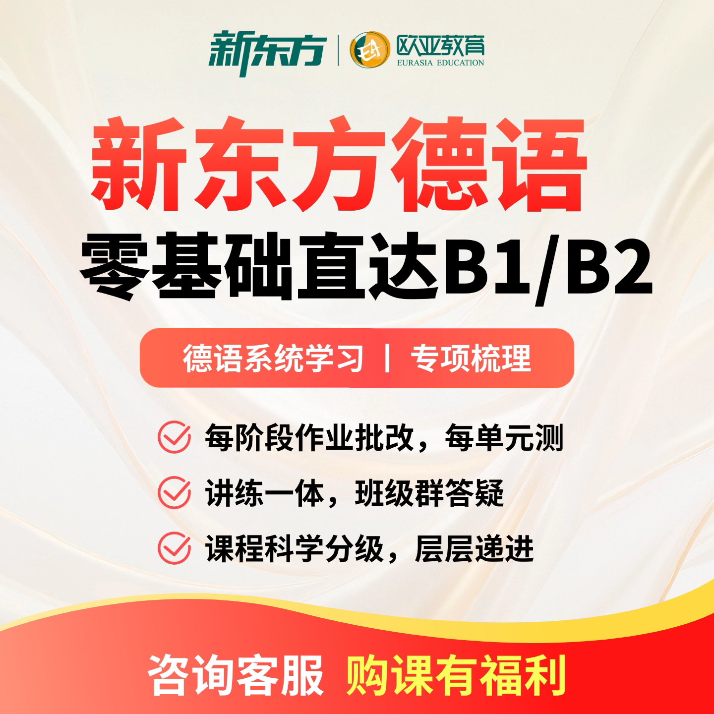 新东方德语课程自学网课零基础至高级A1A2B1B2学习视频真题资料图片