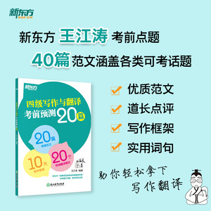 新东方四六级写作与翻译考前预测20篇备考2024年6月四级六级高分写作范文cet4cet6级考前预测高分押题王江涛作文书