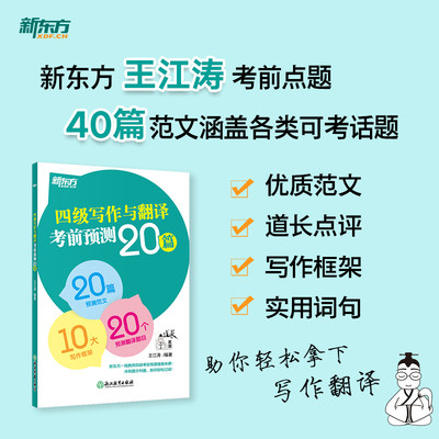 新东方四六级写作与翻译考前预测20篇备考2024年6月四级六级高分写作范文cet4cet6级考前预测高分押题王江涛作文书
