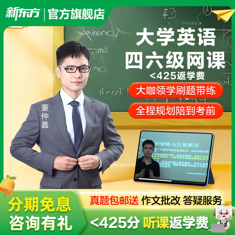 新东方大学英语四级六级网课备考2026年12月零基础四六级课程资料图片