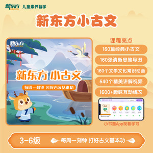 【咨询客服开课】新东方小古文视频课3-6年级小古文阅读与训练