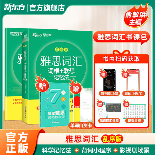 新东方雅思词汇单词书
