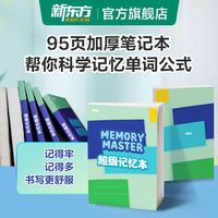 新东方超级记忆本东方甄选推荐笔记本单词本艾宾浩斯记忆法计划本小学生初高中ket大学四六级考试加厚记单词诗词公式知识点笔记本