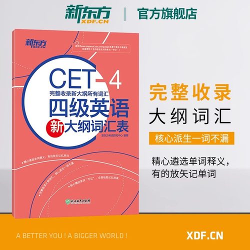 新东方备考2026年6月四级英语新大纲词汇表 新大纲词汇cet4级新词表核心词汇派生词
