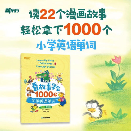 新东方看故事学会1000个小学英语单词 小学生英语词汇语法思维导图零基础学英语小升初小学教辅