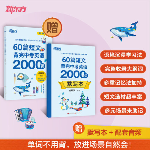 新东方60篇短文背完中考英语2000词80篇短文背完高考英语3500词
