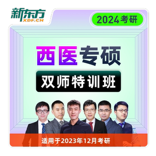 新东方27/28考研西医临床医学学硕/专硕全程班医学考研真题资料