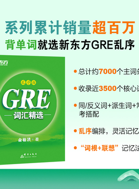 新方法GRE词汇精选乱序版gre词汇词根+联想记忆法新东方绿宝书大学生出国留学考试书籍