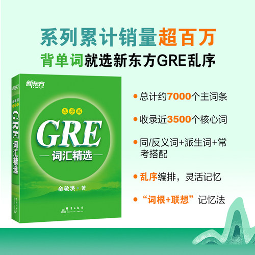 新方法GRE词汇精选乱序版gre词汇词根+联想记忆法新东方绿宝书大学生出国留学考试书籍