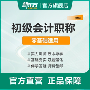 新东方2025初级会计职称考试全程班无忧计划视频在线题库