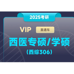 新东方27/28考研西医临床医学专硕学硕直通车线上网络课程教学