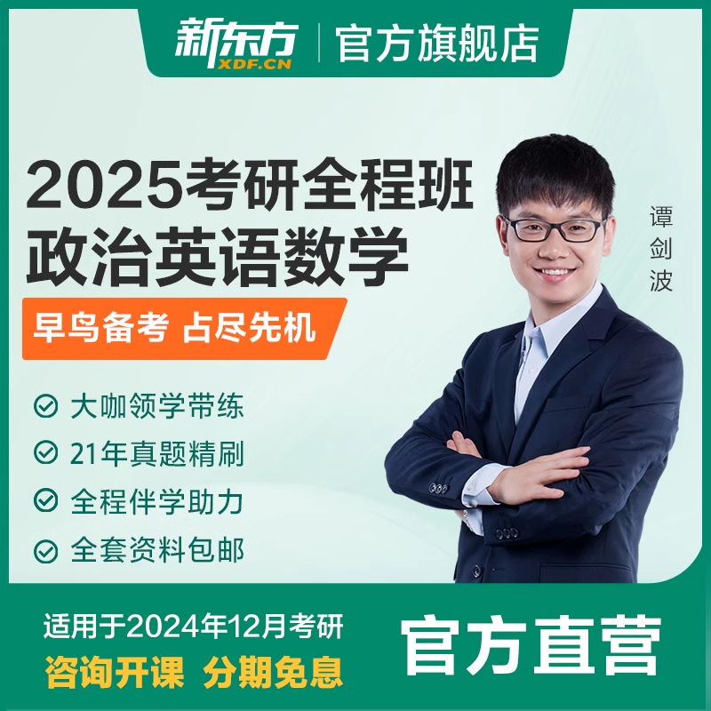 新东方考研25/26考研网课大纲公共英语数学政治王江涛徐涛课程