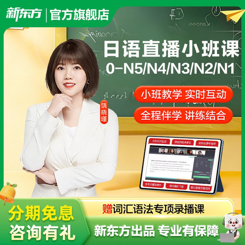 新东方官方旗舰店日语线上直播课零基础学习能力考备考口语听力N1