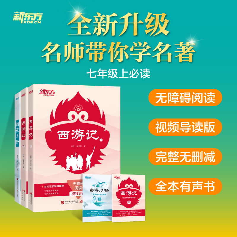 新东方名师带你学名著西游记 朝花夕拾(无删减版)无障碍阅读视频导读全本有声书七年级上必读