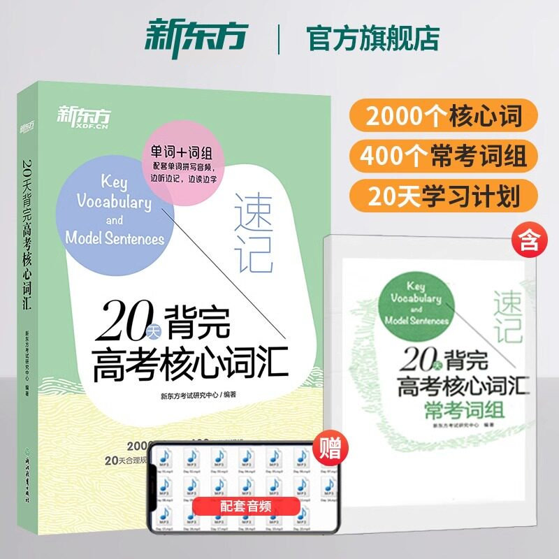 新东方高中英语20天背完高考核心词汇含夹册 新高考英语核心词汇真题单词图片