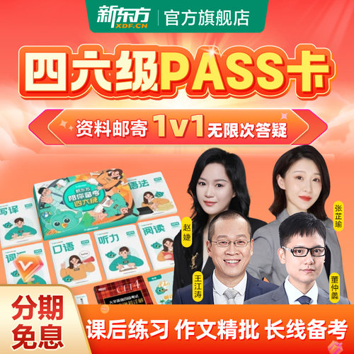 新东方大学英语四六级网课PASS卡无忧计划26年6月考直播视频课程
