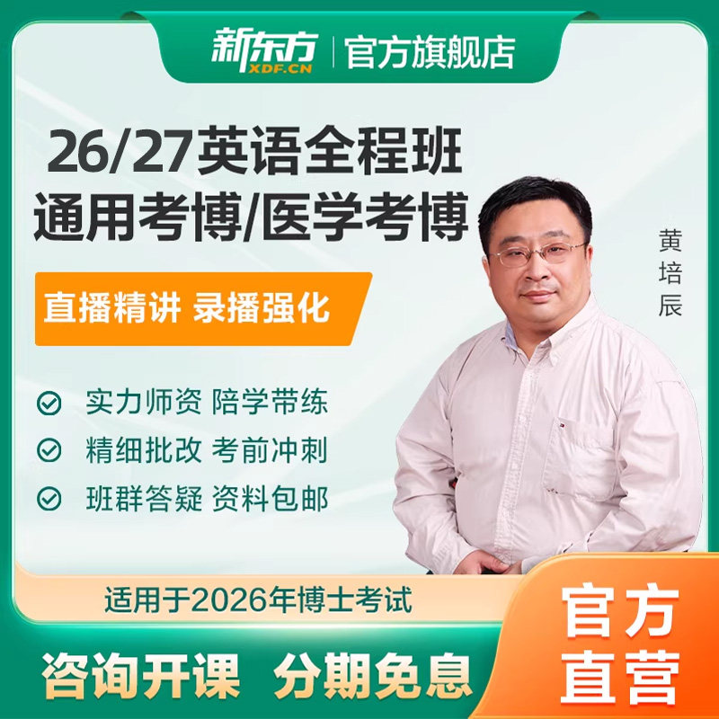 新东方2026年考博英语医学博士考试网课真题视频课网络课程