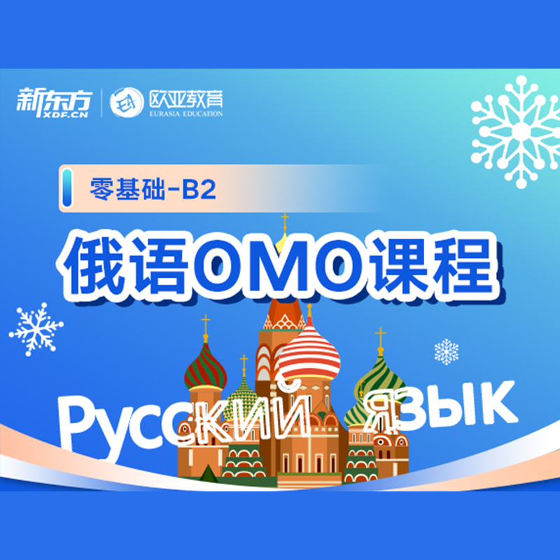 新东方俄语0-B2 OMO课程