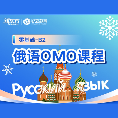 新东方俄语0-B2 OMO课程