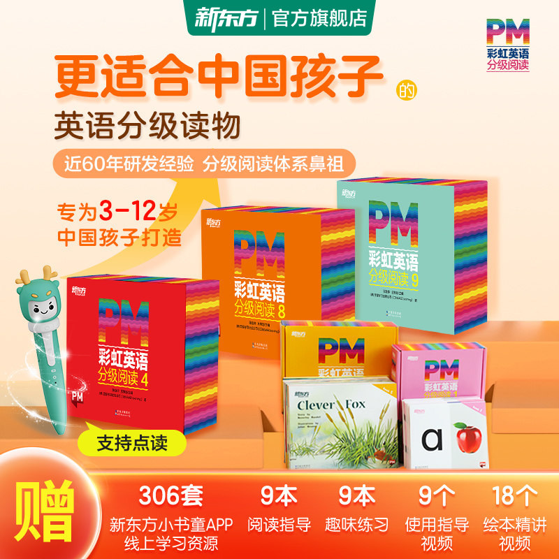 新东方官方旗舰店PM彩虹英语分级阅读绘本123456789级 儿童英语启蒙教材读物童书3-12岁少儿英语启蒙零基础阅读书籍可点读