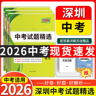 深圳专用天利38套2026新中考试题精选中考真题卷模拟卷语文数学英语物理化学高分突破2025中考真题卷模拟卷全套初三复习资料初中考
