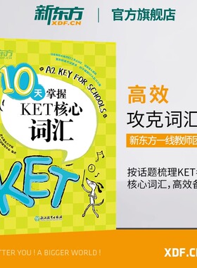 新东方剑桥KET备考专项5件套10天掌握KET听力+核心词汇+口语+写作+KET高分写作精讲精练