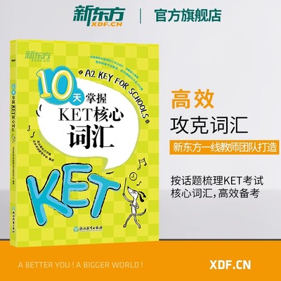 新东方剑桥KET备考专项5件套10天掌握KET听力+核心词汇+口语+写作+KET高分写作精讲精练