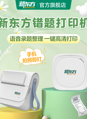 新东方学习打印机错题打印机便携拍照即打2/3寸宽幅57mm/80mm超清打印XDF-D1/XDF-D2