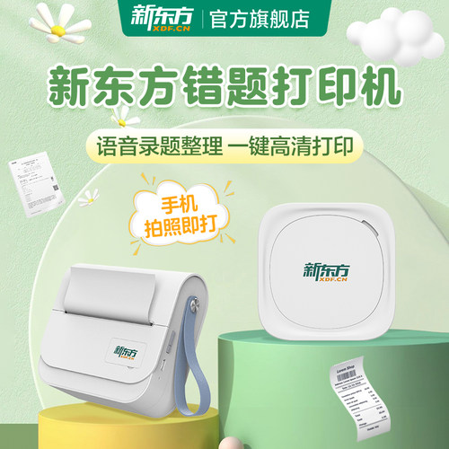 新东方学习打印机错题打印机便携拍照即打2/3寸宽幅57mm/80mm超清打印XDF-D1/XDF-D2