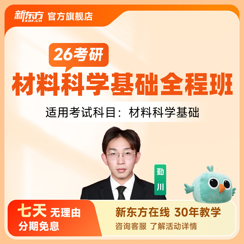 新东方27/28考研材料科学基础全程班线上网络课程教学真题资料